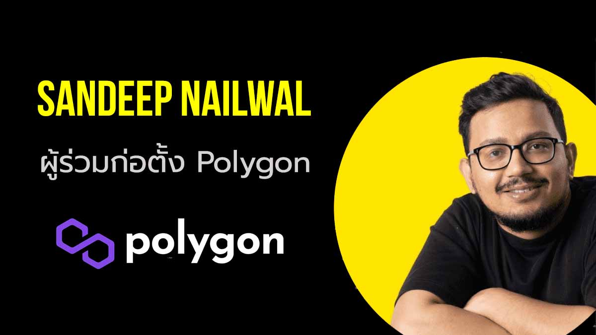 Sandeep Nailwal วิศวกรซอฟต์แวร์ ผู้ร่วมก่อตั้งบล็อกเชน Polygon (Matic Network)