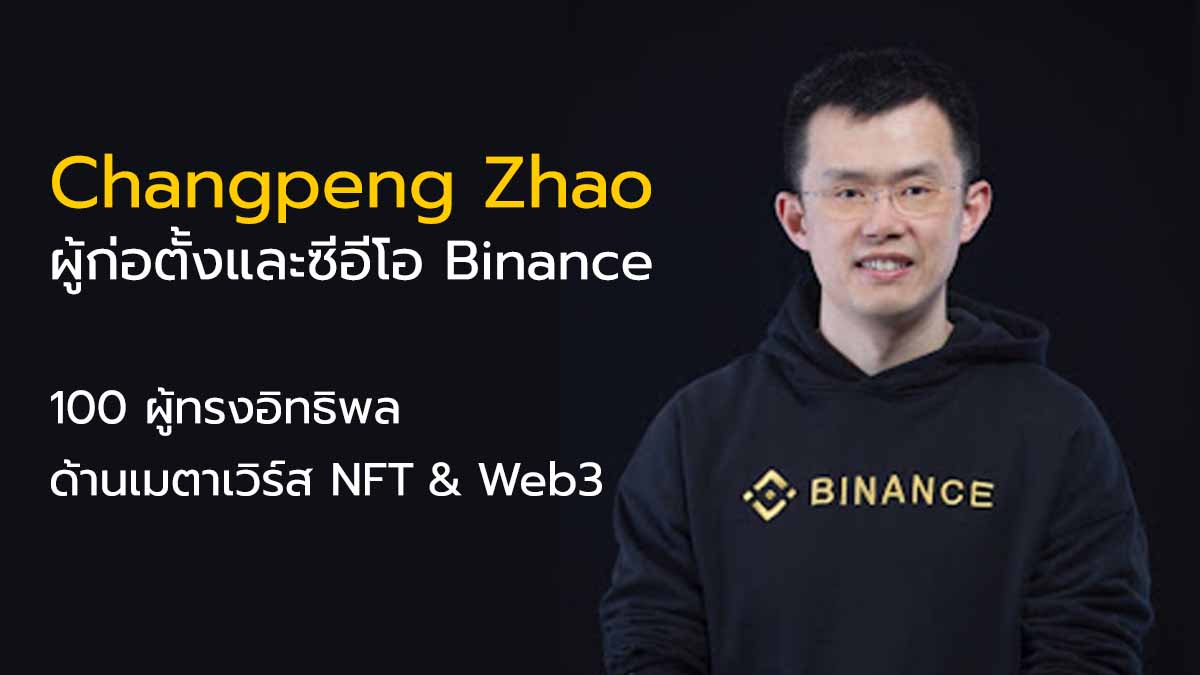 Changpeng Zhao ผู้ก่อตั้งและซีอีโอ Binance : 100 ผู้ทรงอิทธิพลด้านเมตาเวิร์ส NFT และ Web3