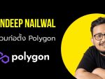 Sandeep Nailwal วิศวกรซอฟต์แวร์ ผู้ร่วมก่อตั้งบล็อกเชน Polygon (Matic Network)