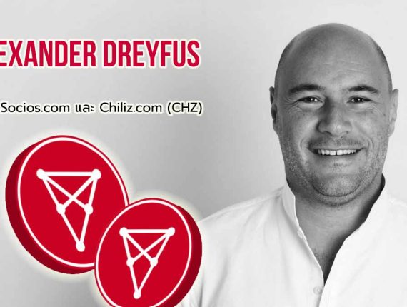 Alexander Dreyfus ซีอีโอ Socios.com และ Chiliz.com (CHZ) แพลตฟอร์มโทเคนแฟน (Fan Token) สำหรับแฟนชาวกีฬาทั่วโลก