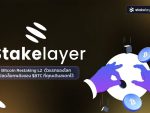 StakeLayer - โซลูชัน Bitcoin Restaking L2 แรกของโลก